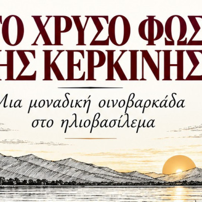 Οι Οινοβαρκάδες του Κτήματος τ' Αποστόλη επιστρέφουν στη λίμνη Κερκίνη την Κυριακή 13 Σεπτεμβρίου!