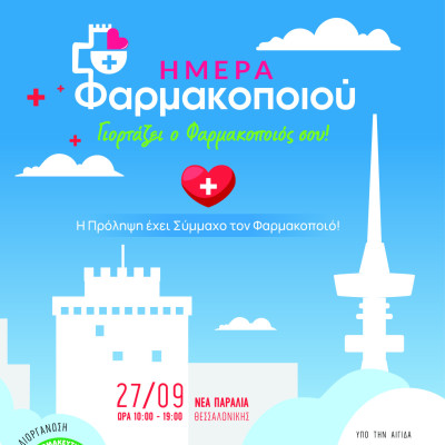 Έρχεται την Κυριακή στην παραλία της Θεσσαλονίκης το εικονικό φαρμακείο του ΦΣΘ