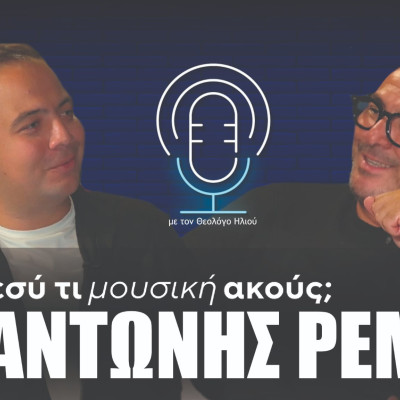 Ο Αντώνης Ρέμος στο «Εσύ τι μουσική ακούς;»: Τα μουσικά βιώματα, εξομολογήσεις και ιστορίες μιας 30χρονης διαδρομής
