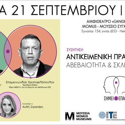 «ΣΗΜΕΙΟ ΕΠΑΦΗΣ» από το ΙΤΕ: «Αντικειμενική Πραγματικότητα: αβεβαιότητα και σκληρές αλήθειες» (βίντεο)