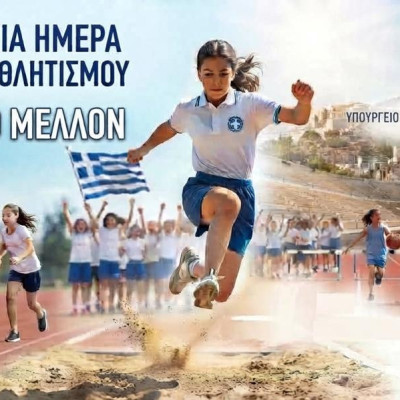 Ένα άλμα, μία Ελλάδα, ένα κοινό όνειρο: Πώς γιόρτασαν οι μαθητές τη Σχολική Ημέρα Αθλητισμού