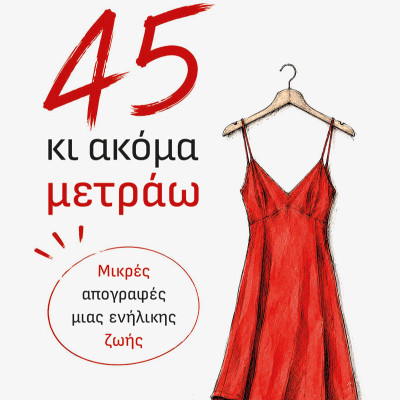 «45 κι ακόμα μετράω»: Η στιγμή που μια γυναίκα παίρνει πίσω τον άβακα της ζωής της