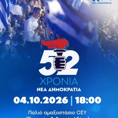 Η γιορτή για τα 52 χρόνια της ΝΔ