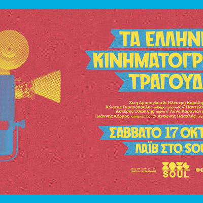 Θεσσαλονίκη: Μια βραδιά αφιερωμένη στα τραγούδια του ελληνικού σινεμά