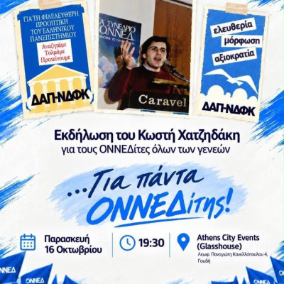 Συνάξεις παλιών ΟΝΝΕΔιτών σε Αθήνα και Θεσσαλονίκη
