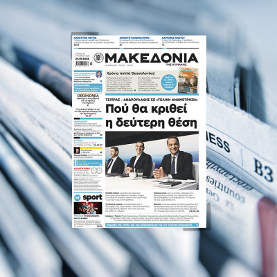 Διαβάστε σήμερα στη «Μακεδονία της Κυριακής»