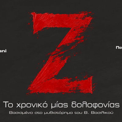 Ζ - Το χρονικό μιας δολοφονίας: Μια σύγχρονη θεατρική μεταφορά στο Artbox Fargani
