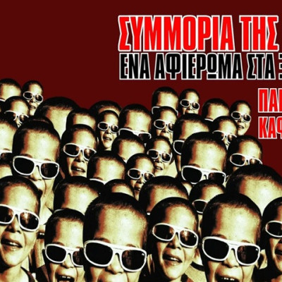 Θεσσαλονίκη: Αφιέρωμα στα Ξύλινα Σπαθιά