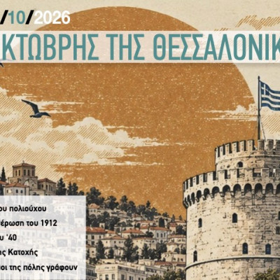Το παρελθόν της πόλης «συνομιλεί» με το παρόν και το μέλλον της