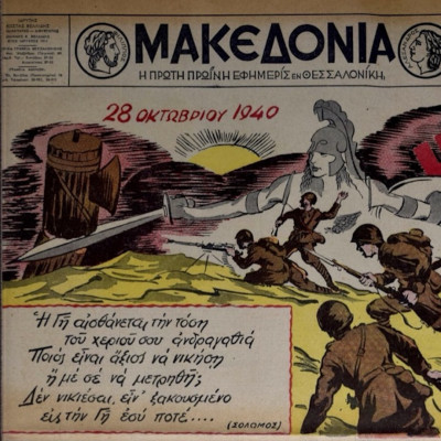 Το έπος του '40 στα πρωτοσέλιδα της «Μακεδονίας». «Θραύεται πανταχού η αντίστασις των φασιστών επιδρομέων»