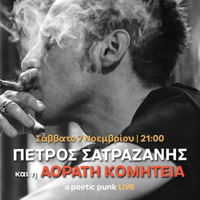 Θεσσαλονίκη: Ο Πέτρος Σατραζάνης και η Αόρατη Κομητεία σε ένα poetic punk live