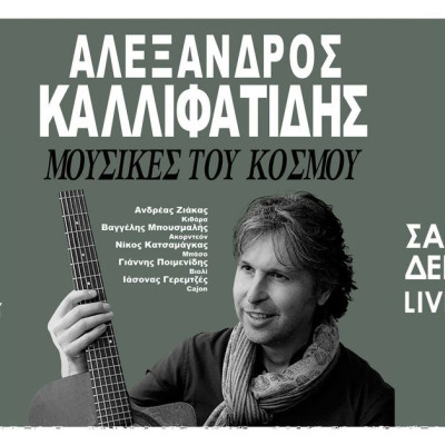 Θεσσαλονίκη: Ο Αλέξανδρος Καλλιφατίδης live στο Soul